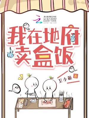《我在地府卖盒饭》小说封面