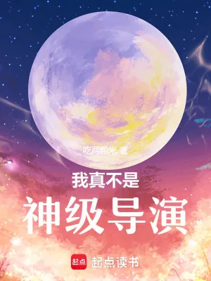 《我真不是神级导演》小说封面