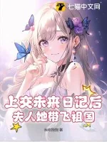 《上交未来日记后，夫人她带飞祖国》小说封面