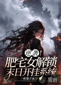 《逆袭！肥宅女解锁末日开挂系统》小说封面
