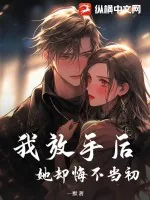 《我放手后，她却悔不当初》小说封面