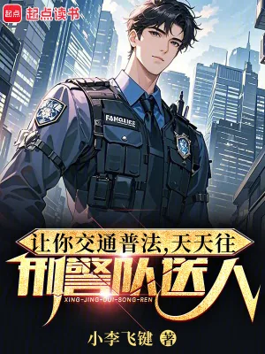 《让你交通普法，天天往刑警队送人》小说封面