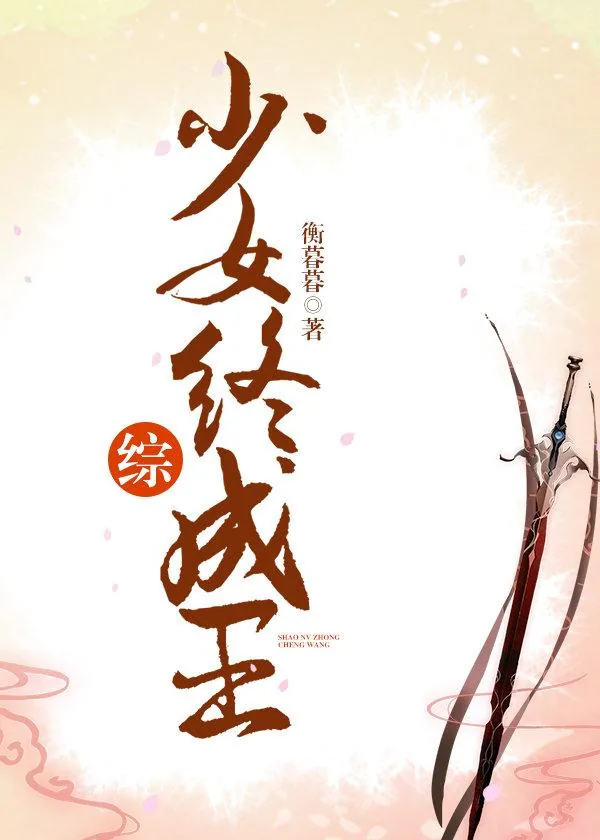 《[综]少女终成王》小说封面