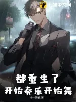 《都重生了，开始奏乐开始舞》小说封面