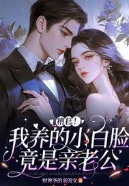 《糟糕，我养的小白脸竟是亲老公》小说封面