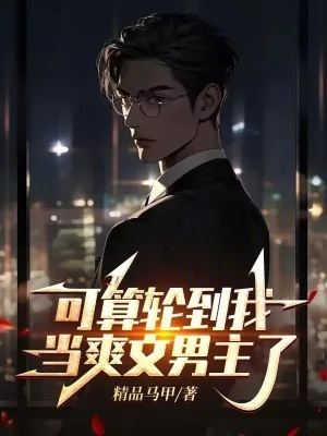 《可算轮到我当爽文男主了》小说封面