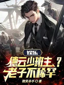 《娱乐：德云少班主？老子不稀罕！》小说封面