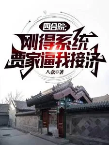 《四合院：刚得系统，贾家逼我接济》小说封面