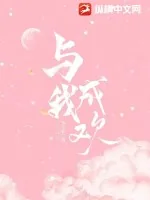 《与我成欢》小说封面