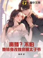 《离婚？不怕！她转身改嫁京圈太子爷》小说封面