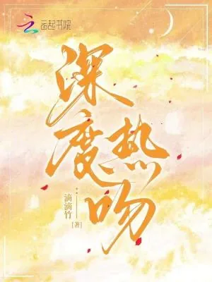 《深度热吻》小说封面