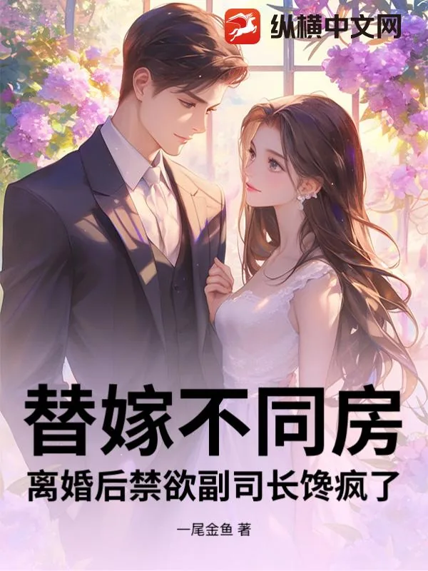 《替嫁不同房，离婚后禁欲副司长馋疯了》小说封面