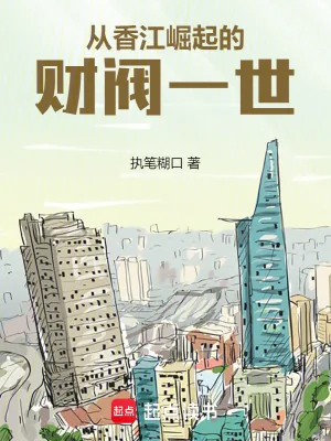 《从香江崛起的财阀一世》小说封面