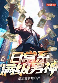 《日常系满级男神》小说封面