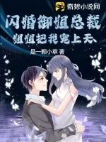 《闪婚御姐总裁,姐姐把我宠上天!》小说封面