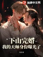 《下山完婚，我的天师身份曝光了》小说封面