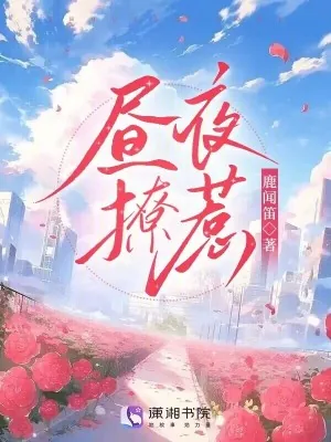 《昼夜撩惹》小说封面
