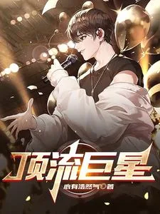 《邵阳穿越到演唱会现场的小说》小说封面