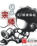 《娱乐宗师》小说封面