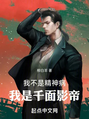 《我不是精神病，我是千面影帝！》小说封面