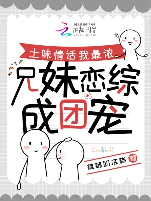 《土味情话我最浓，兄妹恋综成团宠》小说封面