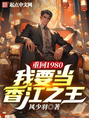 《重回1980，我要当香江之王》小说封面