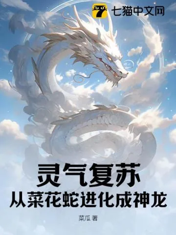 《灵气复苏：从菜花蛇进化成神龙》小说封面