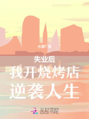 《失业后我开烧烤店逆袭人生》小说封面