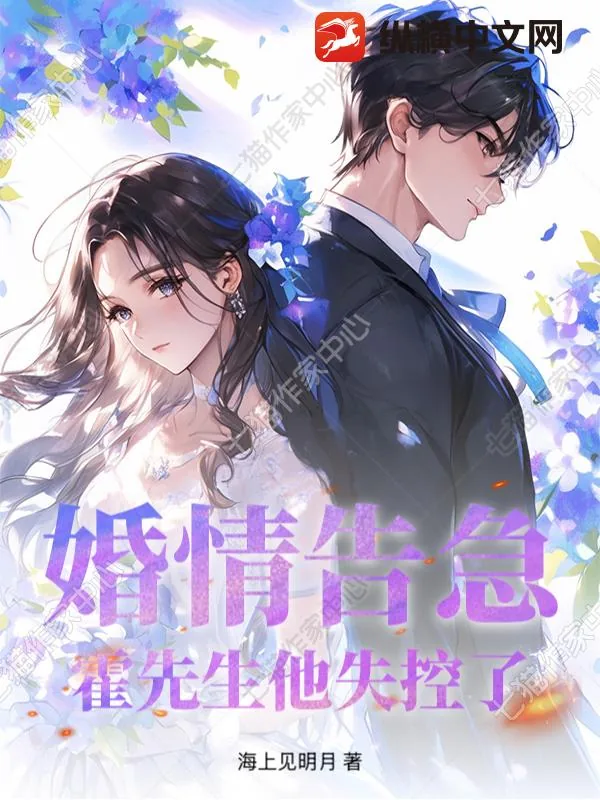 《婚情告急，霍先生他失控了》小说封面