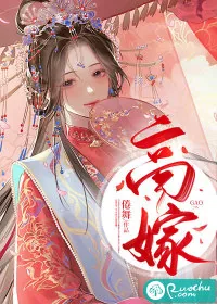 《高嫁》小说封面