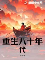 《重生八十年代》小说封面