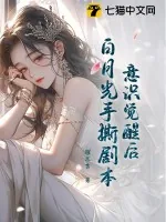 《意识觉醒后，白月光手撕剧本》小说封面