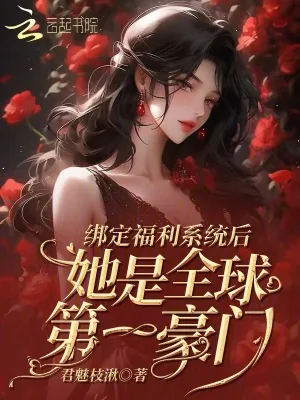 《绑定福利系统后她是全球第一豪门》小说封面
