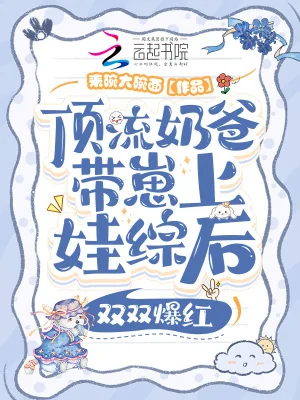 《顶流奶爸带崽上娃综后双双爆红》小说封面