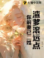《渣爹滚远点,你前妻已二婚》小说封面