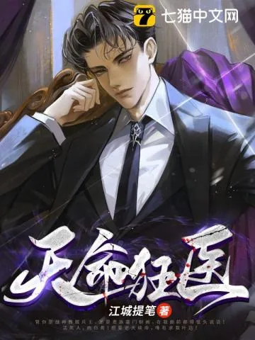 《天命狂医》小说封面