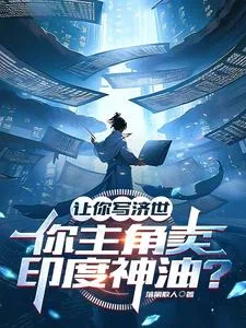 《让你写济世，你主角卖印度神油？》小说封面