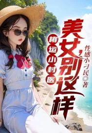 《桃运小村医：美女，别这样》小说封面