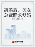 《离婚后，美女总裁跪求复婚》小说封面