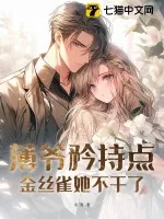 《薄爷矜持点,金丝雀她不干了》小说封面