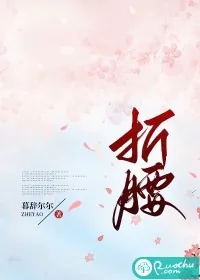 《折腰》小说封面