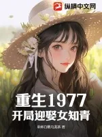 《重生1977：开局迎娶女知青》小说封面
