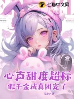 《心声甜度超标,假千金成真团宠了!》小说封面