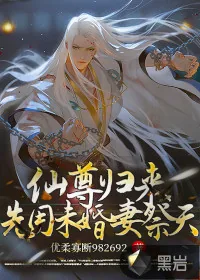 《仙尊归来，先用未婚妻祭天！》小说封面