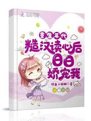 《重生年代:糙汉读心后日日娇宠我》小说封面