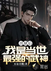 《出狱后，我是当世最强的武神》小说封面