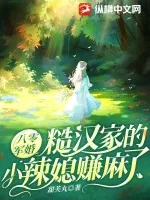《八零军婚:糙汉家的小辣媳赚麻了》小说封面