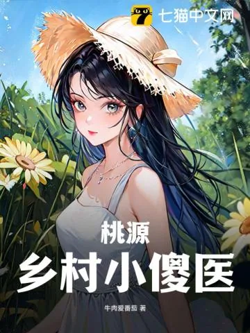 《桃源乡村小傻医》小说封面