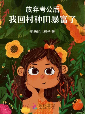 《放弃考公后，我回村种田暴富了！》小说封面
