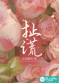 《扯谎》小说封面